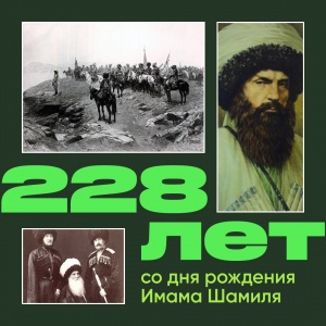 Имам Шамиль- символ крепости духа, самоотвержения, верности к родной земле.