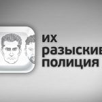 Их разыскивает полиция