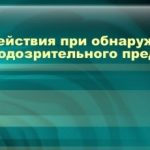 Действия граждан при обнаружении подозрительных предметов