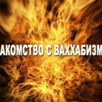 КТО ТАКИЕ ВАХХАБИТЫ?