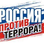 Комплексная программа противодействия идеологии терроризма в Республике Дагестан на 2016г.