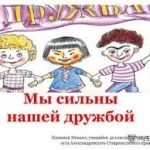 Конкурс «Мы дружбой народов сильны»