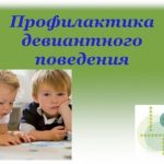 Профилактика девиантного поведения