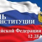 День Конституции РФ