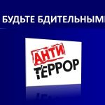 ПАМЯТКА  о противодействии терроризму