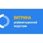 Портал «Витрина реабилитационной индустрии» и проект «Академия доступной среды»