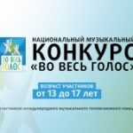Национальный музыкальный телевизионный конкурс «Во весь голос»