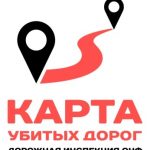 ПРОЕКТ ОБЩЕРОССИЙСКОГО НАРОДНОГО ФРОНТА «Дорожная инспекция ОНФ / Карта убитых дорог»