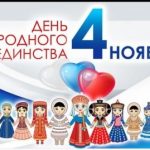 Единством народа — Россия сильна!