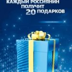 20 НОВОГОДНИХ ПОДАРКОВ КАЖДОМУ РОССИЯНИНУ – 20 БЕСПЛАТНЫХ КАНАЛОВ В ЦИФРОВОМ КАЧЕСТВЕ