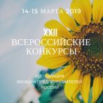 Всероссийские конкурсы по итогам 2018 года проводятся 14-15 марта 2019 года в городе Москве