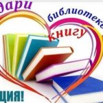 «Подари книгу библиотеке!»