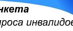 Анкетирование лиц с инвалидностью