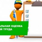 Разъяснения Минтруда России по вопросу проведения специальной оценки условий труда в организациях микро- и малого бизнеса и у индивидуальных предпринимателей