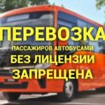 О ЛИЦЕНЗИРОВАНИИ ПЕРЕВОЗОК ПАССАЖИРОВ И ИНЫХ ЛИЦ АВТОБУСАМИ