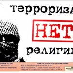У ТЕРРОРИСТОВ НЕТ РЕЛИГИИ