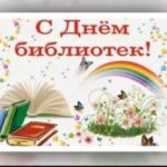 Общероссийский день библиотек