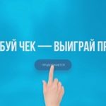 Акция «Требуй чек- выиграй приз!»