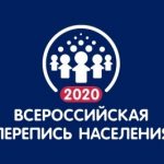 Всероссийская перепись населения 2020 года