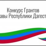 Министерство информатизации, связи и массовых коммуникаций Республики Дагестан объявляет о  конкурсе проектов на гранты Главы РД в области СМИ