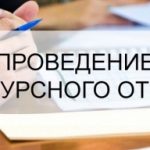 Объявление о проведении открытого конкурса