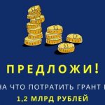 Продолжается прием предложений для определения целей расходования федерального гранта