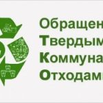 Некоторые аспекты внедрения новой системы обращения с твердым коммунальными отходами на территории  МО «Бежтинский участок»