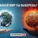 Терроризм — это страшное слово