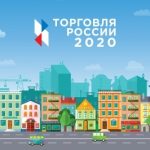 СТАРТОВАЛ ПРИЕМ ЗАЯВОК НА ТРЕТИЙ ЕЖЕГОДНЫЙ КОНКУРС «ТОРГОВЛЯ РОССИИ»