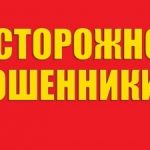 Осторожно мошенники!!!