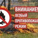 Правила особого противопожарного режима.