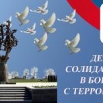 День солидарности в борьбе с терроризмом 2020: история и традиции