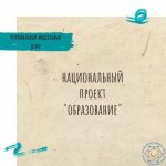 НАЦИОНАЛЬНЫЙ ПРОЕКТ «ОБРАЗОВАНИЕ»