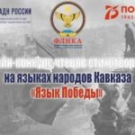 Конкурс чтецов стихотворений на языках народов Кавказа «Язык Победы»