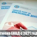 С 1 января 2021 года отменяется единый налог на вмененный доход