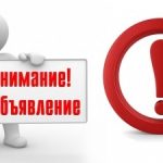 ОБЪЯВЛЕНИЕ