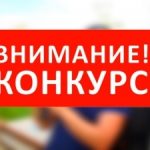Конкурс