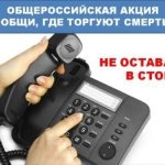 Общероссийская Акции «Сообщи, где торгуют смертью»
