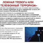 Ложная тревога или «Телефонный терроризм