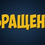 Обращение