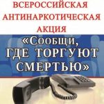 «Сообщи, где торгуют смертью»