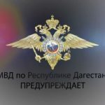 МВД по Республике Дагестан предупреждает
