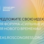 Форум «Сильные идеи для нового времени» стартовал