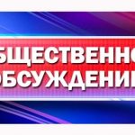 Уведомление о проведении общественных обсуждений