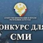 Конкурс для представителей СМИ «Расул Гамзатов – Родина в наших сердцах на века