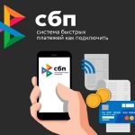 Быстро и просто с системой быстрых платежей