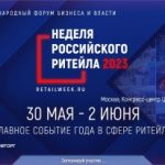 «Российский ритейл в условиях новой реальности» — главная тема IX Форума бизнеса и власти «Неделя Российского Ритейла»