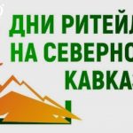 Дни ритейла пройдут на Северном Кавказе