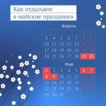 Официальные выходные на майские праздники в этом году.