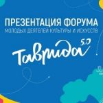 Форум молодых деятелей культуры и искусств «Таврида»